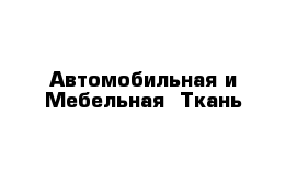 Автомобильная и Мебельная  Ткань